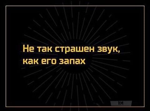 Не так страшен звук как его запах