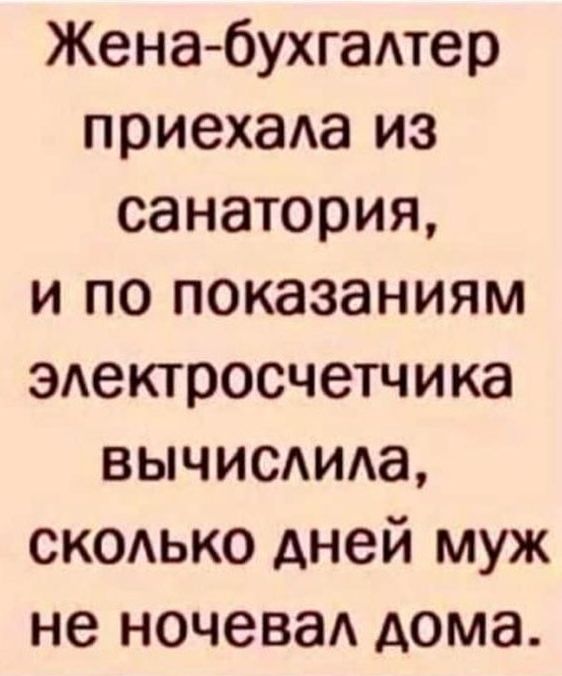 Женабухгадтер приехаАа из санатория и по показаниям эдектросчетчика вычисдида сксько Аней муж не ночеваА дома