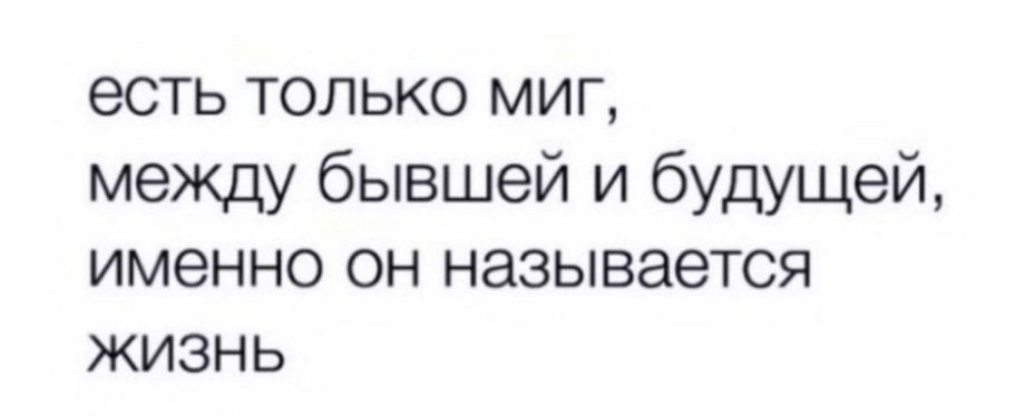 есть только миг между бывшей и будущей именно он называется жизнь