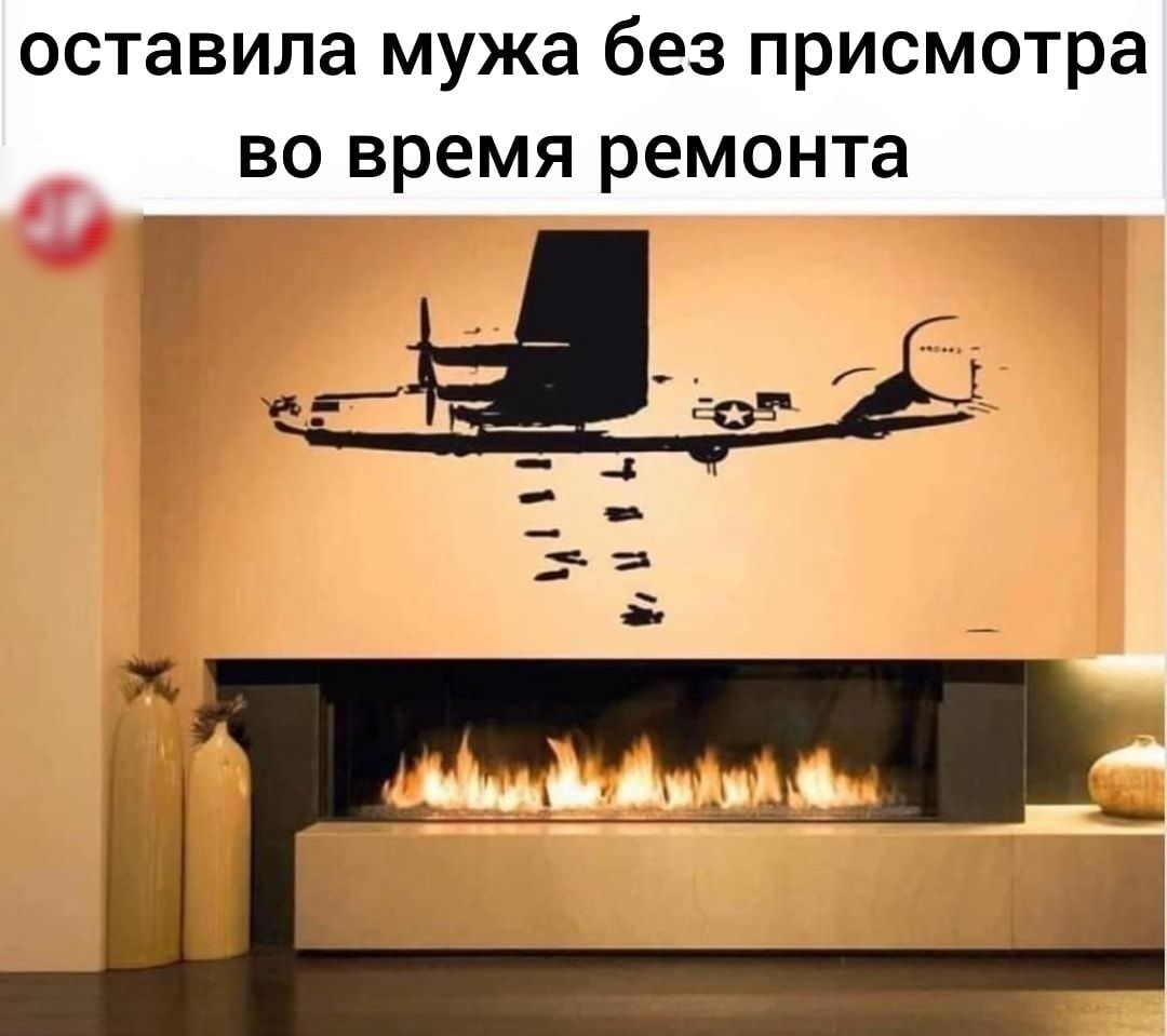 оставила мужа без присмотра во время ремонта