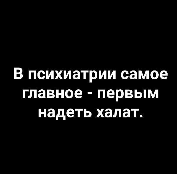 В психиатрии самое главное первым надеть халат