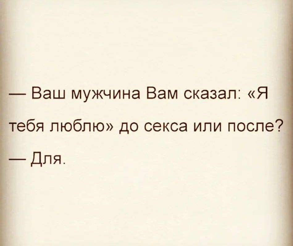 Ваш мужчина Вам сказал Я тебя люблю до секса или после _Дпя