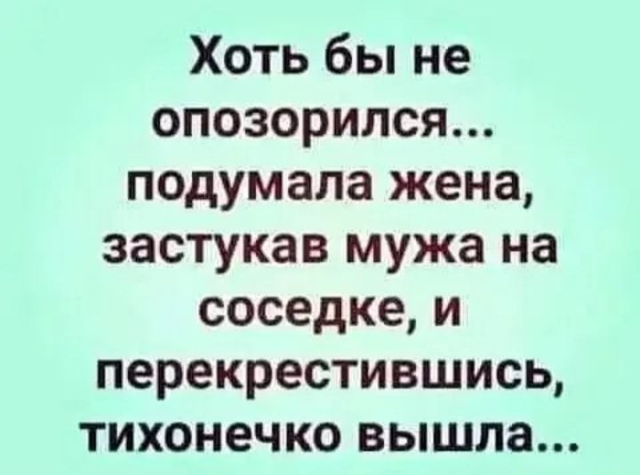 Хоть бы не опозорился подумала жена застукав мужа на соседке и перекрестившись тихонечко вышла