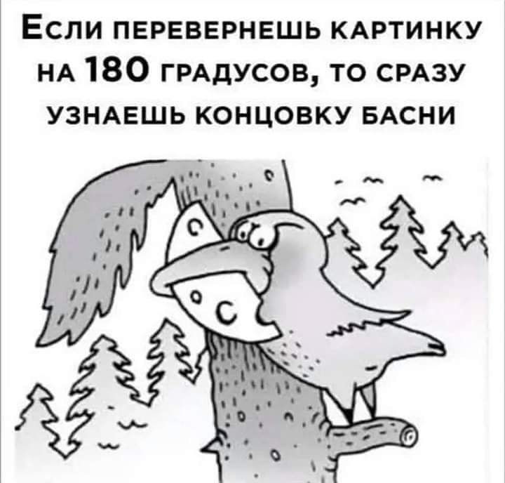 Если ПЕРЕВЕРНЕШЬ КАРТИНКУ НА 180 ГРАДУСОВ то СРАЗУ УЗНАЕШЬ концовку БАСНИ