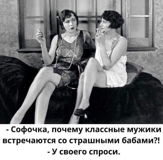 Софочка почему классные мужики встречаются со страшными бабами У своего спроси