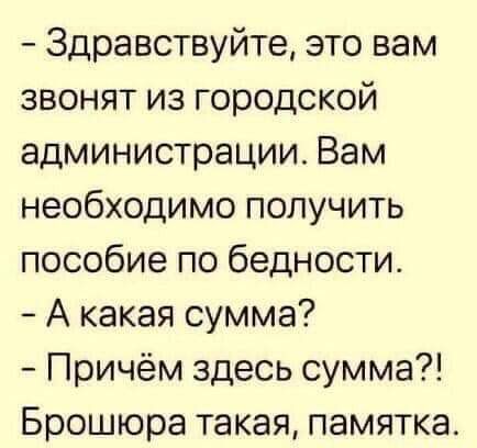 Здравствуйте это вам звонят из городской администрации Вам необходимо получить пособие по бедности А какая сумма Причём здесь сумма Брошюра такая памятка