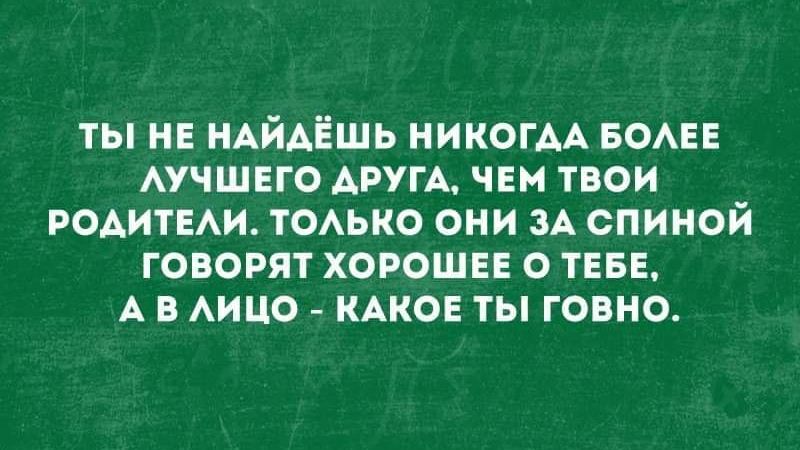 ты НЕ НАЙАЁШЬ никогм БОАЕЕ АУЧШЕГО АРУГА чЕм твои РОАИТЕАИ ТОАЬКО они ЗА спиной говорят хорошвв о ТЕБЕ А в АИЦО КАКОЕ ты говно