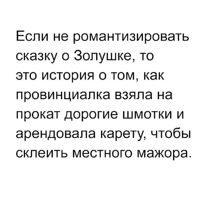 Если не романтизировать сказку о Зопушке то это история о том как провинциапка взяла на прокат дорогие шмотки и арендовала карету чтобы склеить местного мажора