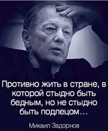 Противно жить в стране в которой стыдно быть бедным но не стыдно бьггь подпецом Михаил Задорнов