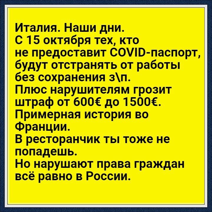 Италия Наши дни с 15 октября тех кто не предоставит СОУЮ паспорт будут отстранять от работы без сохранения зп Плюс нарушителям г озит штраф от 600С до 15 ОЕ Примерная история во Франции В ресторанчик ты тоже не попадешь Но нарушают права граждан всё равно в России