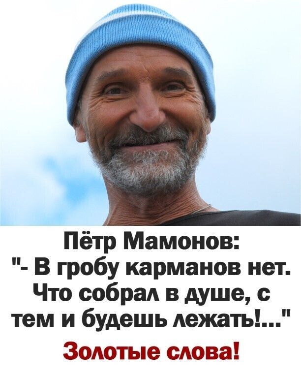 Пётр Мамонов В гробу карманов нет Что собрал в душе с тем и будешь Аежаты 30Аотые слова