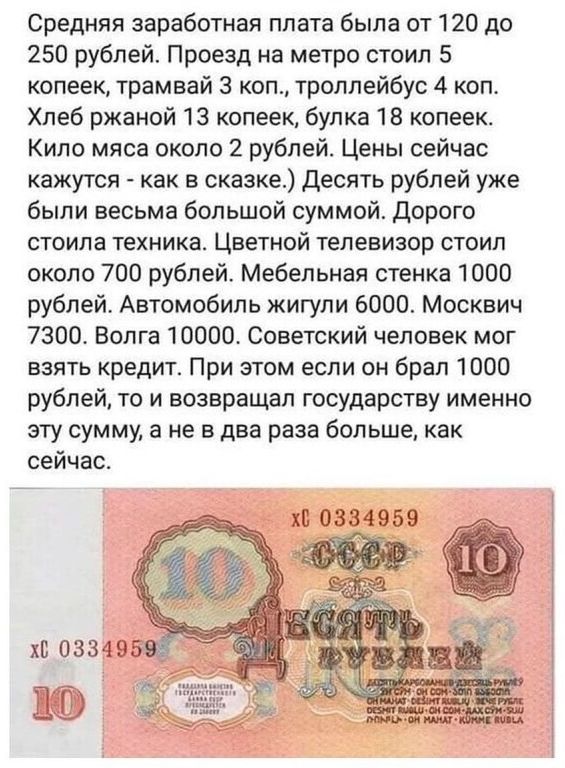 Средняя заработная плата была от 120 до 250 рублей Проезд на метро стоил 5 копеек трамвай 3 коп троллейбус 4 коп Хлеб ржаной 13 копеек булка 18 копеек Кило мяса около 2 рублей Цены сейчас кажутся как в сказке десять рублей уже были весьма большой суммой Дорого стоила техника Цветной телевизор стоип около 700 рублей Мебельная стенка 1000 рублей Автомобиль жигули 6000 Москвич 7300 Волга 10000 Советс