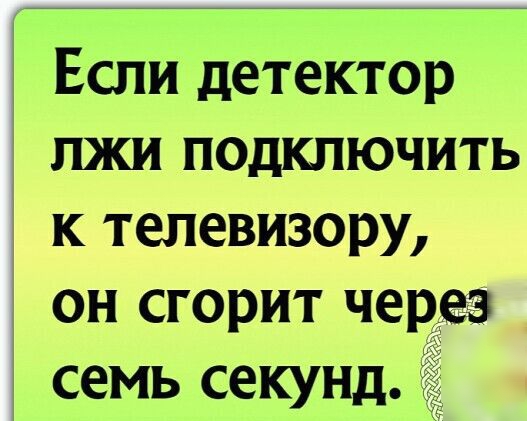 Если детектор лжи подключить к телевизору он сгорит через