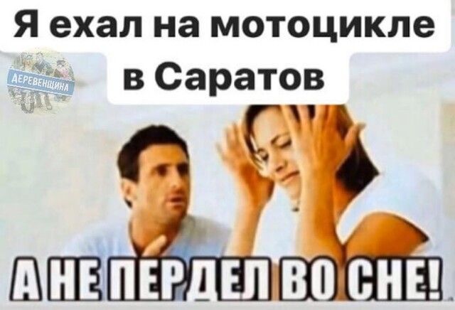 Я ехал на мотоцикле а в Саратов