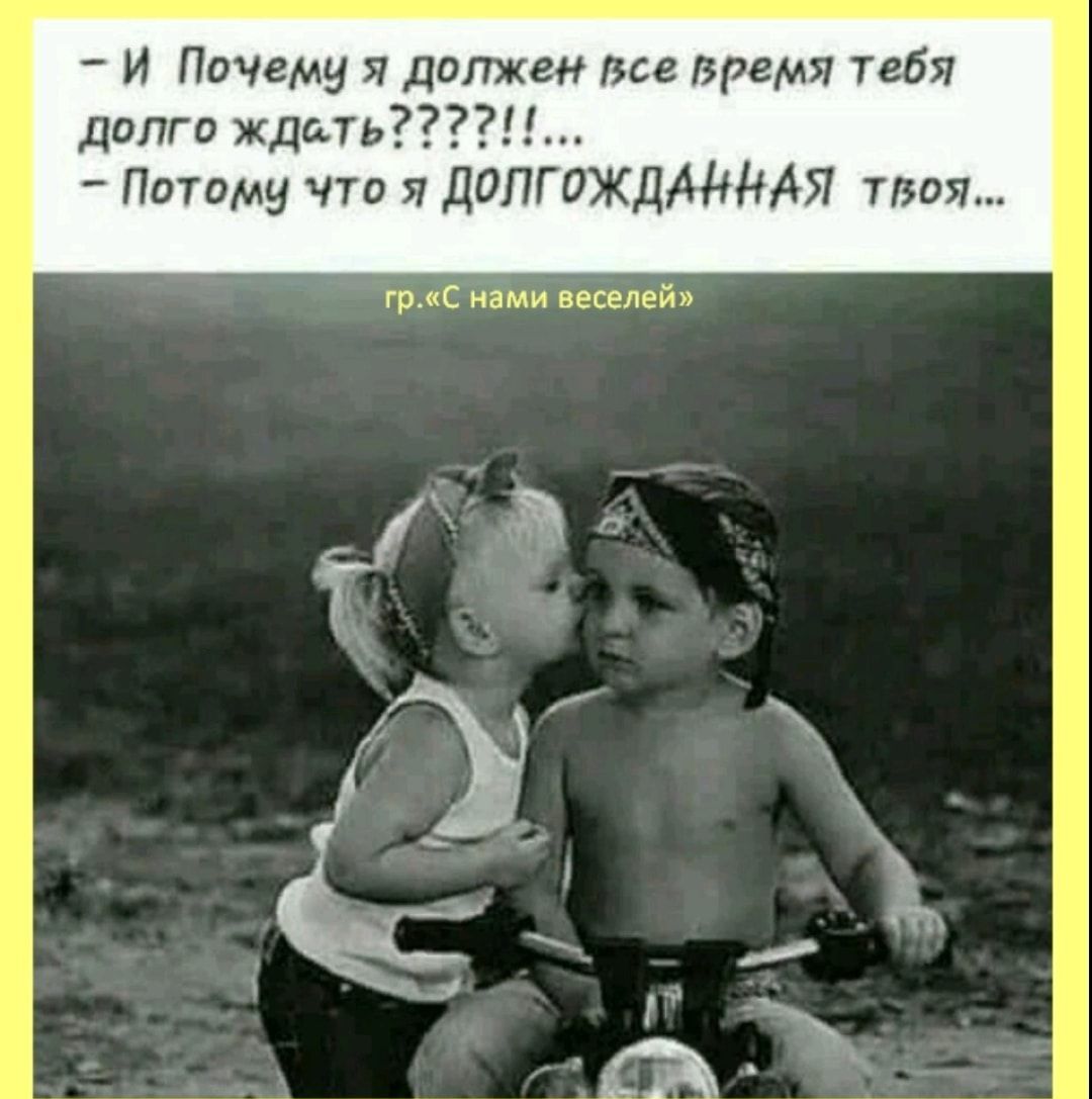 _ И Почему я должен все время тебя долго ждать Потому что я д0ЛГ0ЖДАНМЯ твоя грС нами веселей и 1 1 Ъ г
