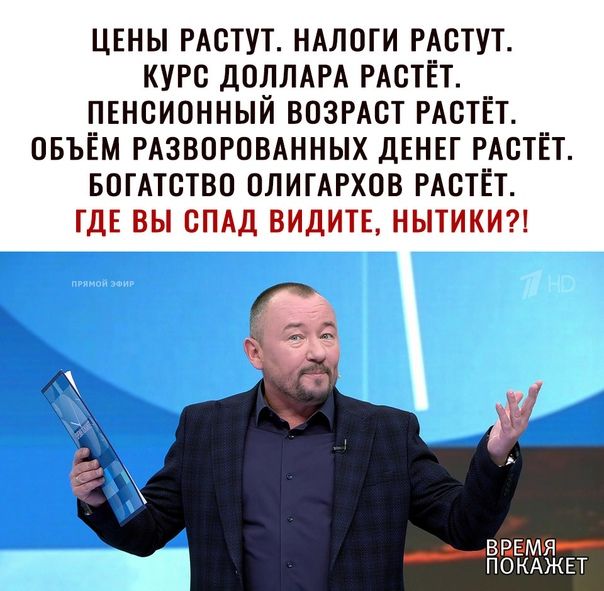 ЦЕНЫ РАСТУТ НАЛОГИ РАСТУТ КУРС ДОЛЛАРА РАСТЕТ ПЕНСИОННЫЙ ВОЗРАСТ РАСТЕТ ОБЪЕМ РАЗВОРОВАННЫХ ДЕНЕГ РАСТЕТ БОГАТСТВО ОЛИГАРХОВ РАСТЕТ ГДЕ ВЫ СПАД ВИДИТЕ НЫТИКИ