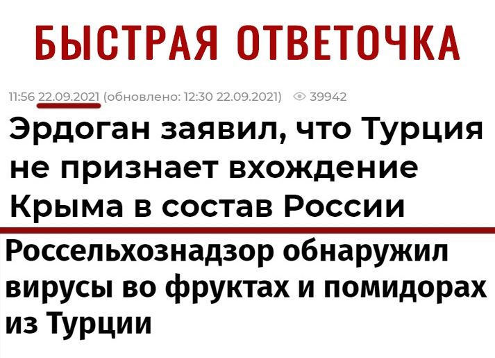 БЫСТРАЯ ОТВЕТОЧКА Эрдоган заявил что ТУРЦия не признает вхождение Крыма в состав России Россельхознадзор обнаружил вирусы во фруктах и помидорах из Турции