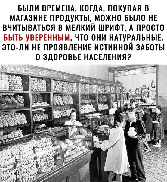 БЫЛИ ВРЕМЕНА КОГДА ПОКУПАЯ В МАГАЗИНЕ ПРОДУКТЫ МОЖНО БЫЛО НЕ ВЧИТЫВАТЬОЯ В МЕЛКИЙ ШРИФТ А ПРОСТО БЫТЬ БЗЕРЕНі ЁЫМ ЧТО ОНИ НАТУРАЛЬНЫЕ ЭТОЛИ НЕ ПРОЯВЛЕНИЕ ИОТИННОЙ ЗАБОТЫ О ЗДОРОВЬЕ НАСЕЛЕНИЯ