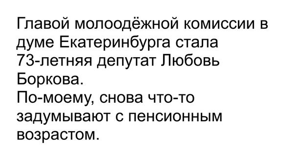 Главой молоодёжной комиссии в думе Екатеринбурга стала 73 петняя депутат Любовь Боркова По моему снова что то ЗЭДУМЫВЭЮТ С ПВНСИОННЫМ ВОЗРЭСТОМ