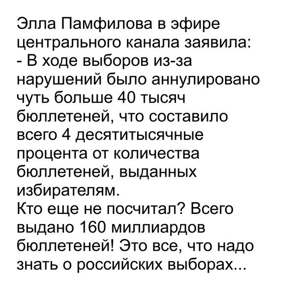 Элла Памфилова в эфире центрального канала заявила В ходе выборов из за нарушений было аннулировано чуть больше 40 тысяч бюллетеней что составило всего 4 десятитысячные процента от количества бюллетеней выданных избирателям Кто еще не посчитал Всего выдано 160 миллиардов бюллетеней Это все что надо знать о российских выборах