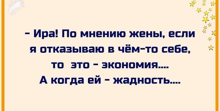 Ира По мнению жены если я отказываю в чём то себе то это экономия А когда ей жадность