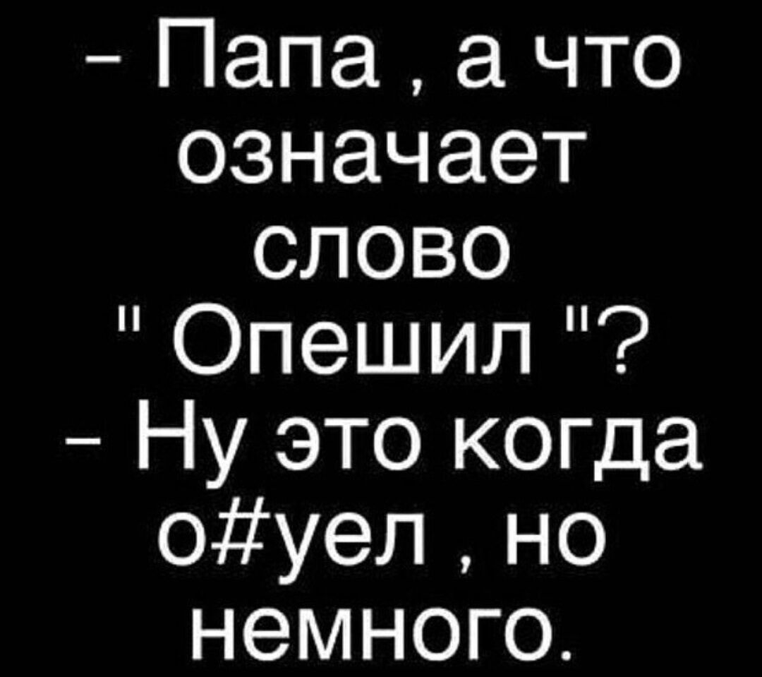 Папа а что означает слово Опешил Ну это когда оуел но немного