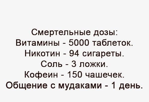 Смертельные дозы Витамины 5000 таблеток Никотин 94 сигареты Сопь 3 ложки Кофеин 150 чашечек Общение с мудаками 1 день