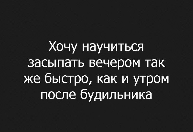 Хочу научиться засыпать вечером так же быстро как и утром после будильника