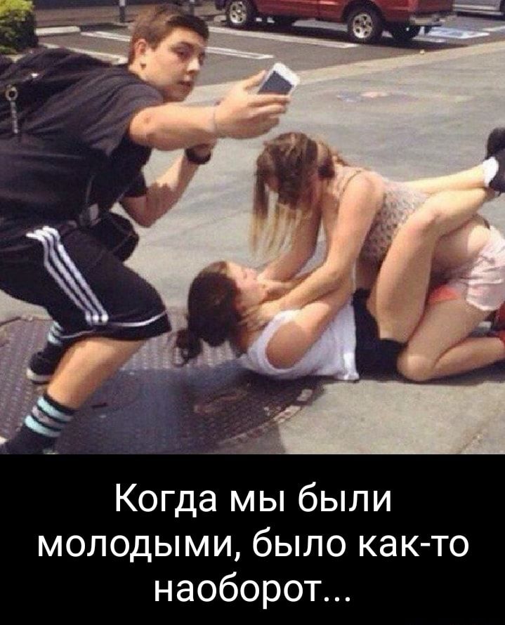 Когда мы были молодыми было как то наоборот