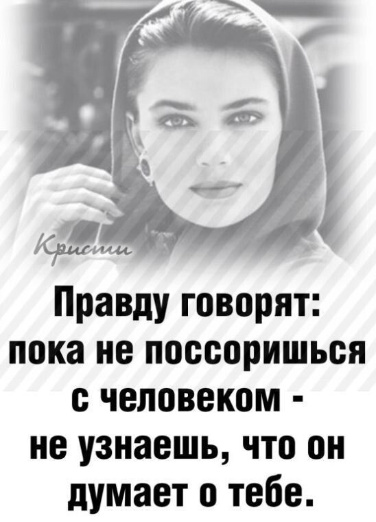 Правду говорят пока не поссоришься с человеком не узнаешь что он думает о тебе