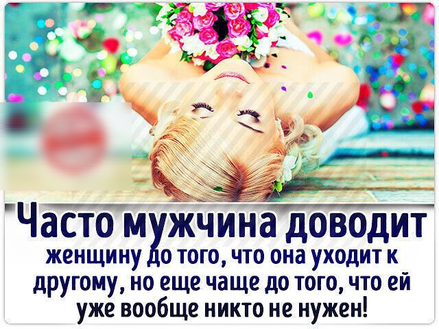 Ч абтом жчина доводит ЖОНЩИНУ О ТОГО ЧТО она УХОДИТ К другому но еще чаще до того что ей уже вообще никто не нужен