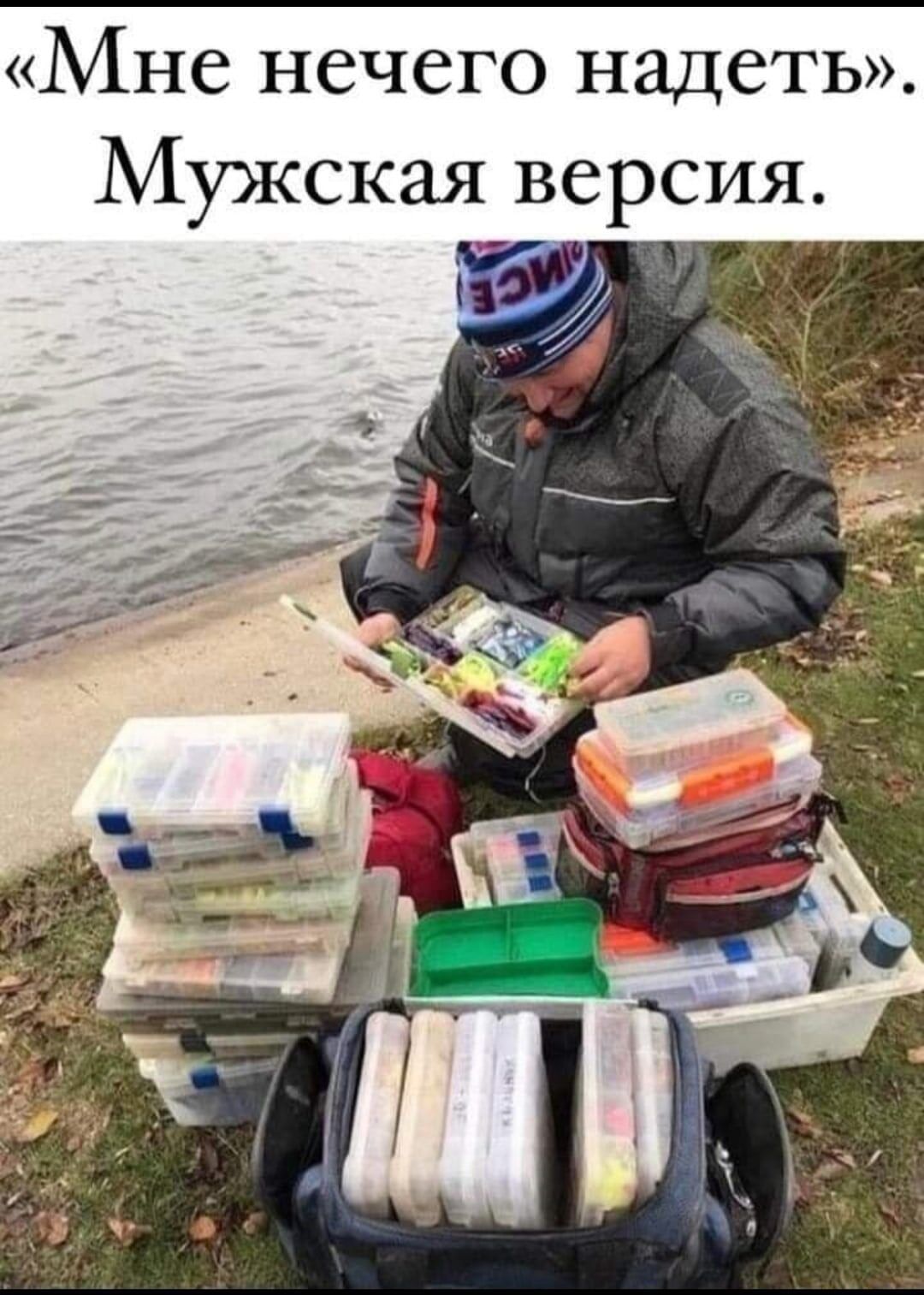 Мне нечего надеть Мужская версия А _