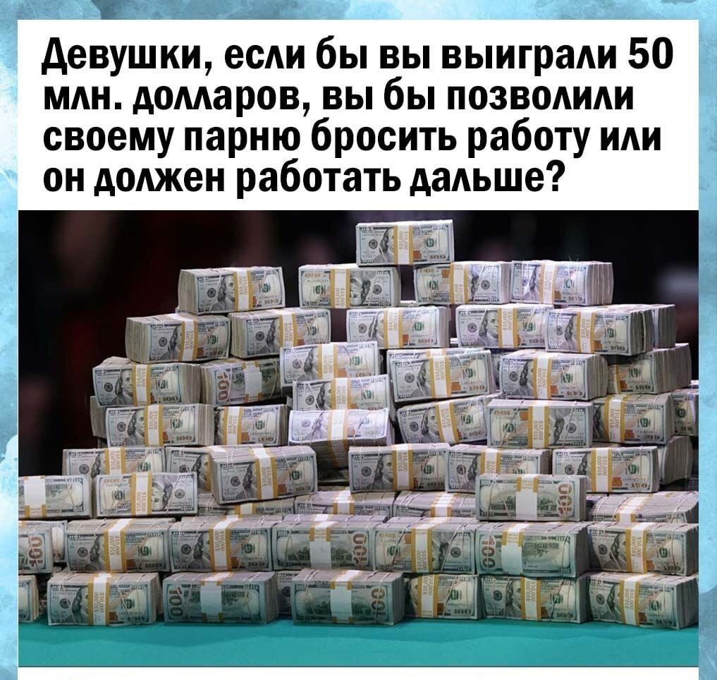 к девушки есди бы вы выигрыш 50 мдн домаров вы бы позводиди своему парню бросить  работу иди он доджен работать дадьше - выпуск №1112950