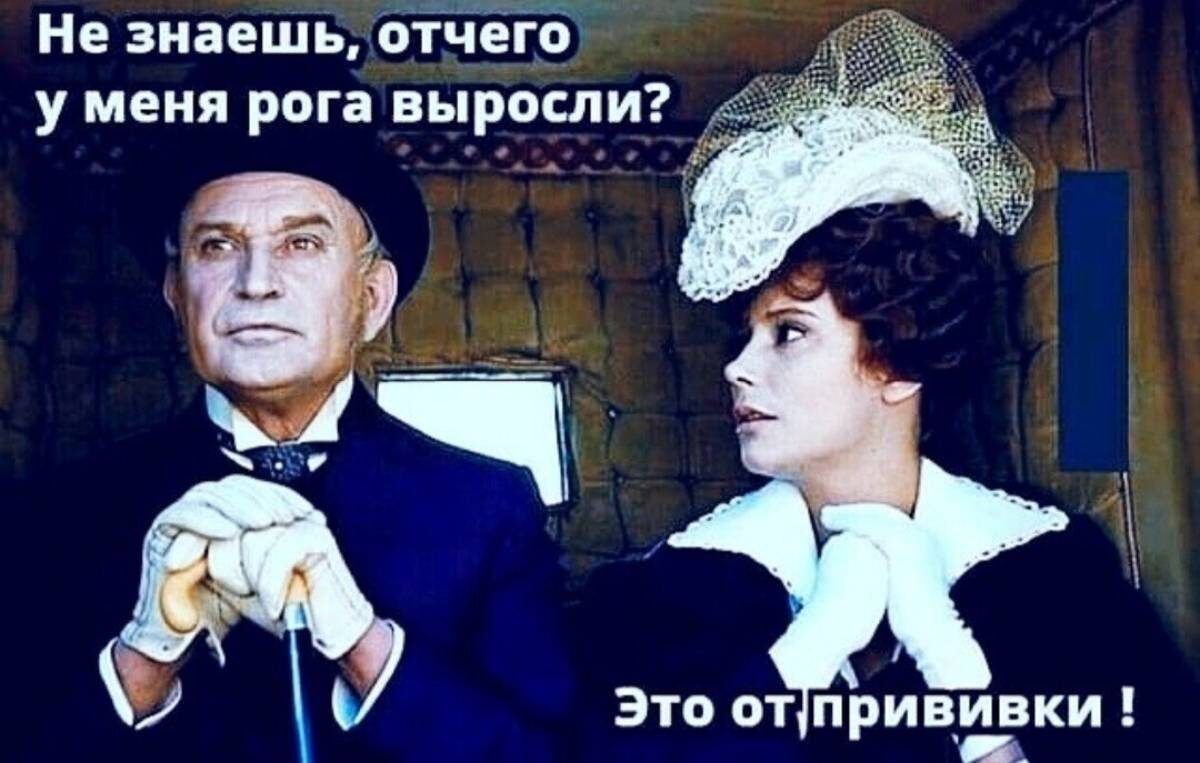 __ь___ж Не знаешь отчего у меня рога выросли Это от прививки