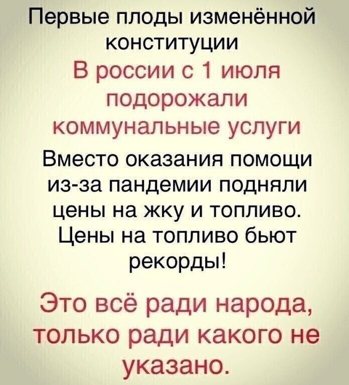 Первые плоды изменённой конституции В россии с 1 июля подорожали коммунальные услуги Вместо оказания помощи из за пандемии ПОДНЯЛИ цены на ЖКУ И ТОПЛИВО Цены на топливо бьют рекорды Это всё ради народа только ради какого не указано