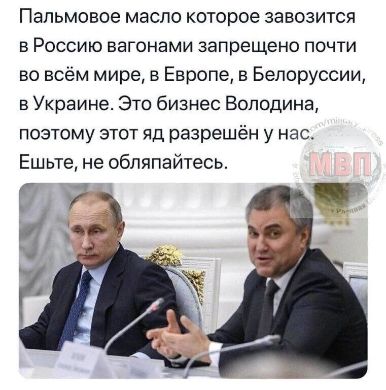 Пальмовое масло которое завозится в Россию вагонами запрещено почти во всём мире в Европе в Белоруссии в Украине Это бизнес Володина поэтому этот яд разрешён у нас Ешьте не обляпайтесь