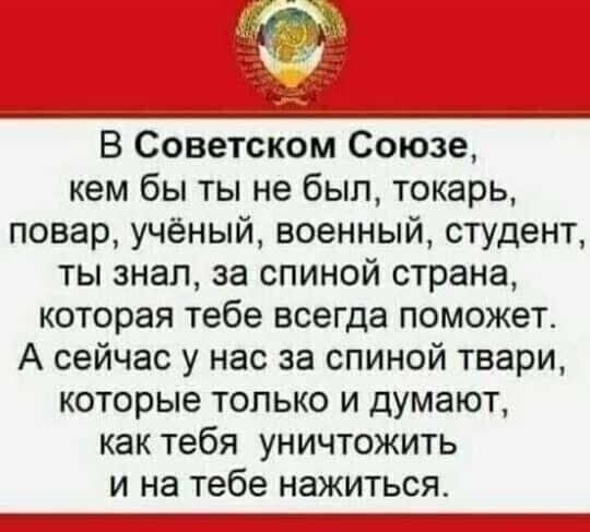 В Советском Союзе кем бы ты не был токарь повар учёный военный студент ты знал за спиной страна которая тебе всегда поможет А сейчас у нас за спиной твари которые только и думают как тебя уничтожить и на тебе нажиться