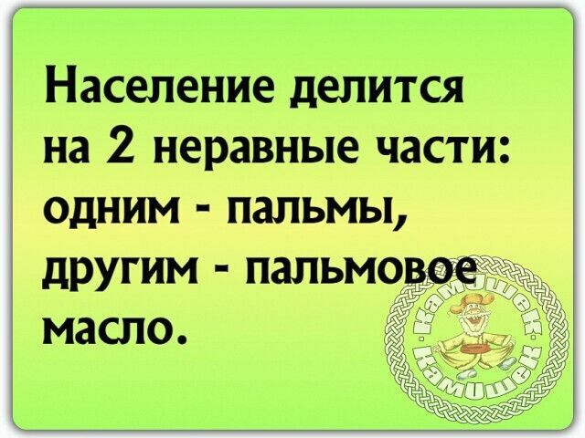 Население делится на 2 неравные части одним пальмы другим пальм масло