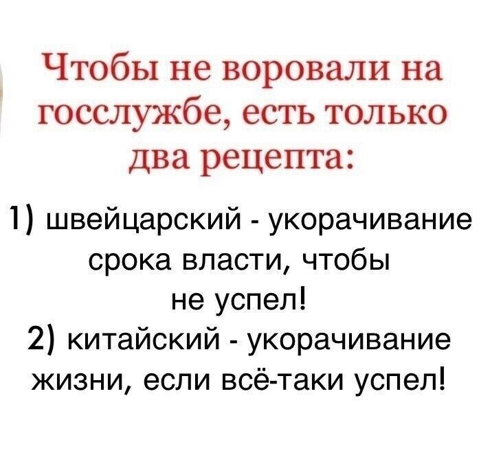Чтобы не воровали на госслужбе есть только Два рецепта швейцарский укорачивание срока власти чтобы не успел 2 китайский укорачивание жизни если всё таки успел