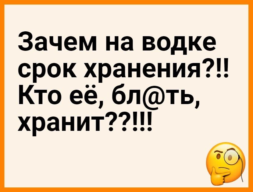 Зачем на водке срок хранения Кто её блть хранитН