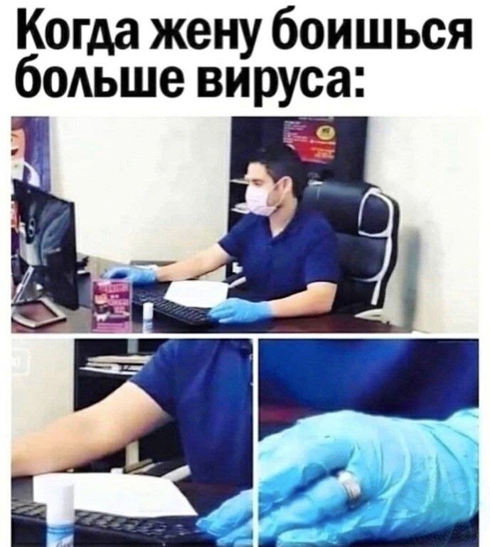 Когда жену боишься бОАьше вируса