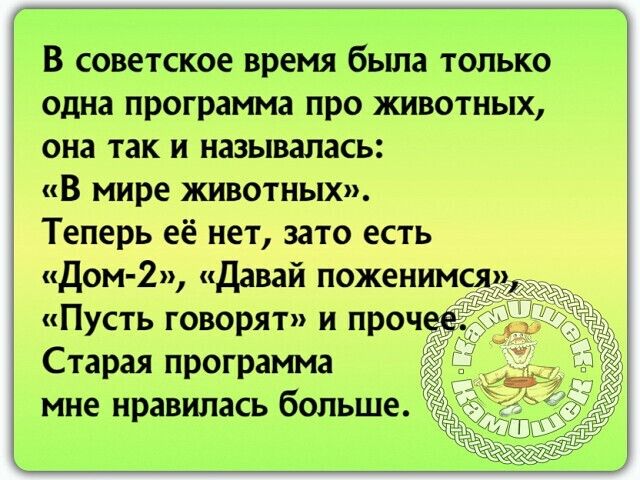 В советское время бьша только одна программа про животных она так и называлась В мире животных Теперь её нет зато есть Дом 2 Давай поженимся Пусть говорят и проч Старая программа мне нравилась больше