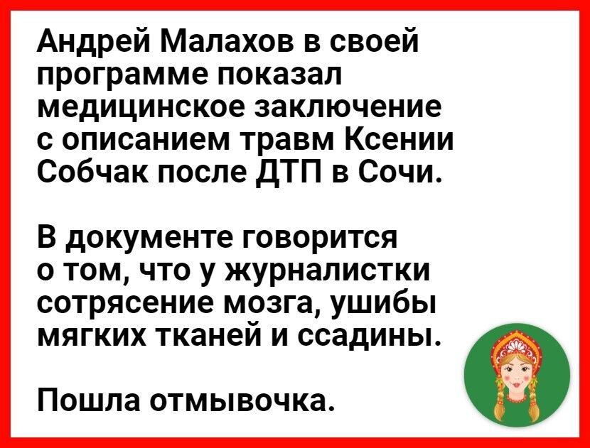 Андрей Малахов в своей программе показал медицинское заключение с описанием травм Ксении Собчак после ДТП в Сочи В документе говорится о том что у журналистки сотрясение мозга ушибы мягких тканей и ссадины ПОШЛЗ ОТМЫВОЧКЗ