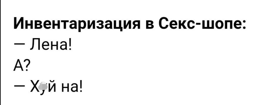 Инвентаризация в Секс шопе Лена А Хй на