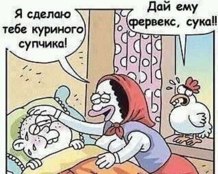 Дай ему фервекс сука