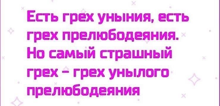 Есть грех уныния есть грех прелюбодеяния Но самый страшный грех грех унылого прелюбодеяния