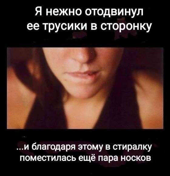 Я нежно отодвинул ее трусики в сторонку и благодаря этому в стиралку поместилась ещё пара носков