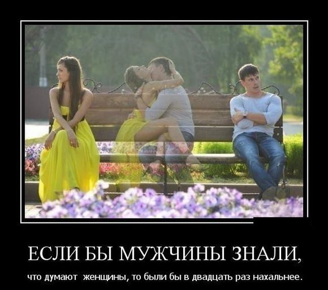 ЕСЛИ ВЫ МУЖЧИНЫ ЗНАЛИ что думают женщины то были бы в двадцать раз нахальнее