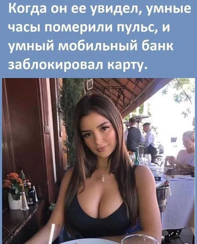 Когда он ее увидел умные часы померили пульс и умный мобильный банк заблокировал карту