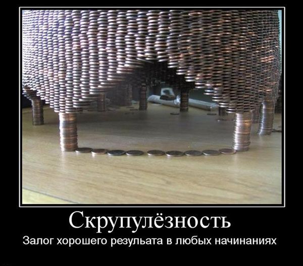 Скрупулёзность ЗЭПОГ ХОРОШЕГО РЕЗУПЬЕТЕ В ПЮбЫХ НЗЧИНЭНИЯХ